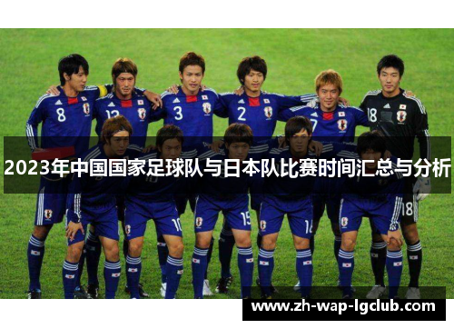 2023年中国国家足球队与日本队比赛时间汇总与分析