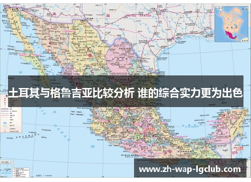 土耳其与格鲁吉亚比较分析 谁的综合实力更为出色