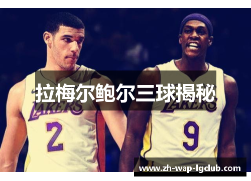 拉梅尔鲍尔三球揭秘 拉梅尔鲍尔三球揭秘