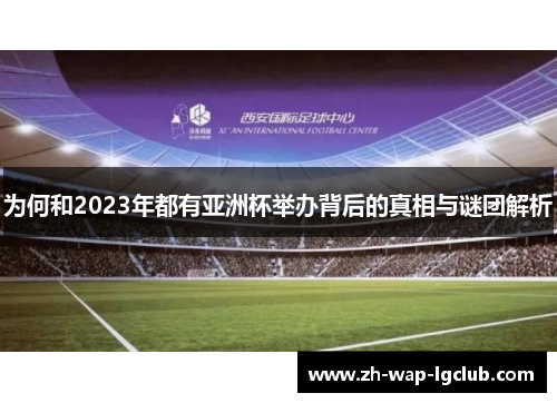 为何和2023年都有亚洲杯举办背后的真相与谜团解析 为何和2023年都有亚洲杯举办背后的真相与谜团解析