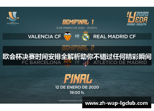 欧会杯决赛时间安排全解析助你不错过任何精彩瞬间 欧会杯决赛时间安排全解析助你不错过任何精彩瞬间