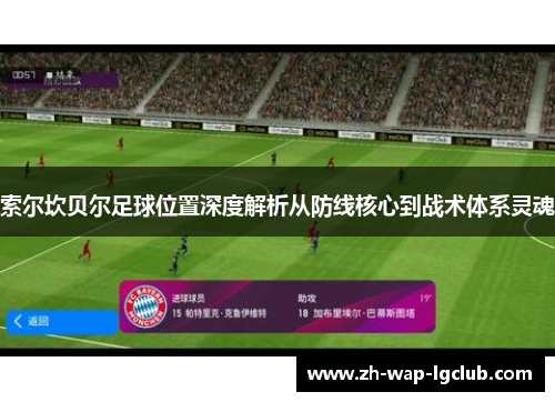 索尔坎贝尔足球位置深度解析从防线核心到战术体系灵魂