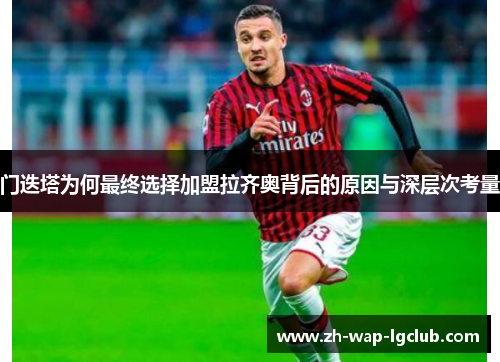 门迭塔为何最终选择加盟拉齐奥背后的原因与深层次考量 门迭塔为何最终选择加盟拉齐奥背后的原因与深层次考量