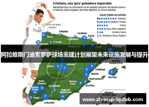 阿拉维斯门迪索罗萨球场重建计划展望未来设施发展与提升 阿拉维斯门迪索罗萨球场重建计划展望未来设施发展与提升