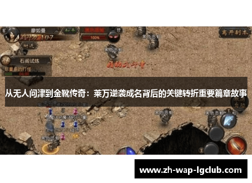 从无人问津到金靴传奇:莱万逆袭成名背后的关键转折重要篇章故事 从无人问津到金靴传奇:莱万逆袭成名背后的关键转折重要篇章故事