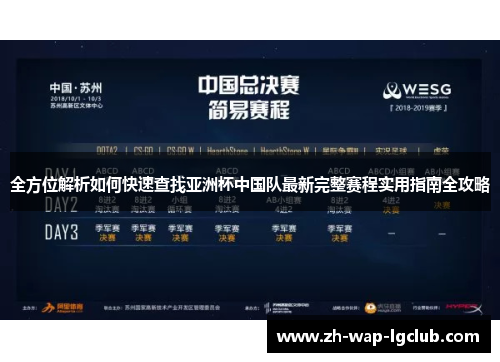 全方位解析如何快速查找亚洲杯中国队最新完整赛程实用指南全攻略 全方位解析如何快速查找亚洲杯中国队最新完整赛程实用指南全攻略