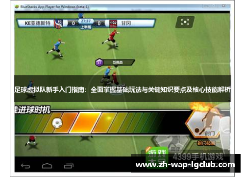足球虚拟队新手入门指南:全面掌握基础玩法与关键知识要点及核心技能解析 足球虚拟队新手入门指南:全面掌握基础玩法与关键知识要点及核心技能解析
