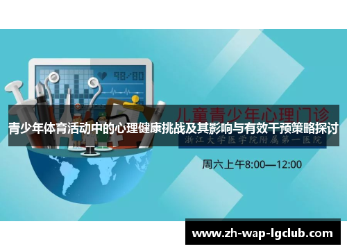 青少年体育活动中的心理健康挑战及其影响与有效干预策略探讨
