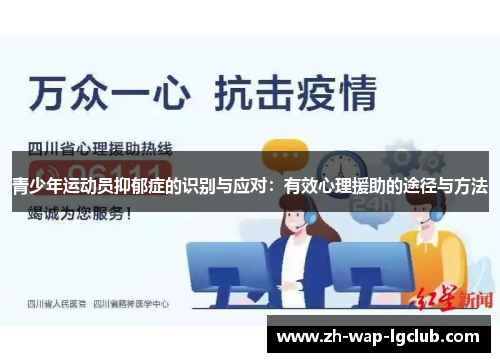 青少年运动员抑郁症的识别与应对：有效心理援助的途径与方法