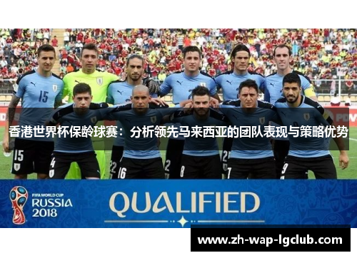 香港世界杯保龄球赛：分析领先马来西亚的团队表现与策略优势