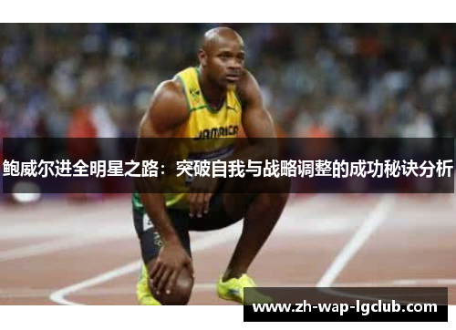 鲍威尔进全明星之路：突破自我与战略调整的成功秘诀分析