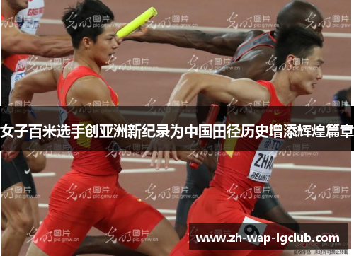 女子百米选手创亚洲新纪录为中国田径历史增添辉煌篇章
