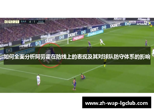 如何全面分析阿劳霍在防线上的表现及其对球队防守体系的影响
