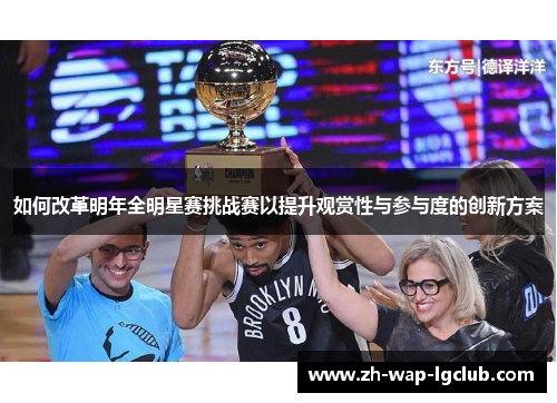 如何改革明年全明星赛挑战赛以提升观赏性与参与度的创新方案