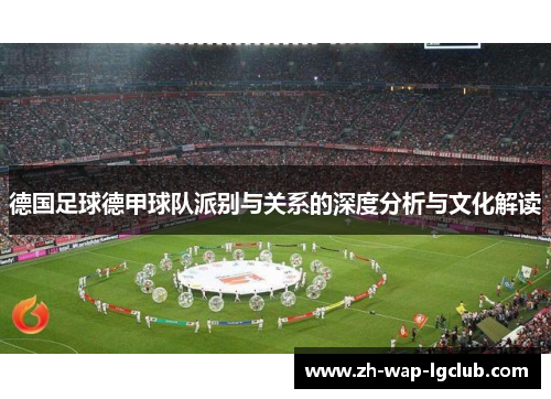 德国足球德甲球队派别与关系的深度分析与文化解读