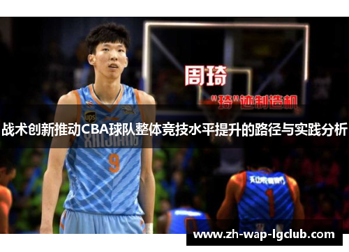 战术创新推动CBA球队整体竞技水平提升的路径与实践分析