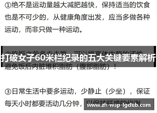 打破女子60米栏纪录的五大关键要素解析