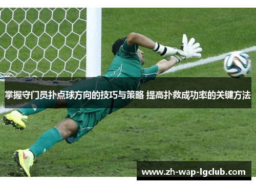 掌握守门员扑点球方向的技巧与策略 提高扑救成功率的关键方法