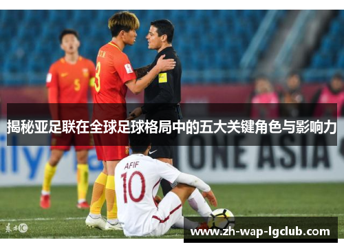 揭秘亚足联在全球足球格局中的五大关键角色与影响力