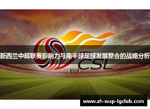 新西兰中超联赛影响力与南半球足球发展整合的战略分析