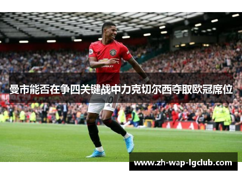 曼市能否在争四关键战中力克切尔西夺取欧冠席位