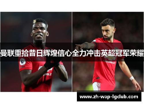 曼联重拾昔日辉煌信心全力冲击英超冠军荣耀