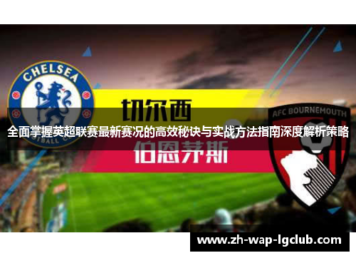 全面掌握英超联赛最新赛况的高效秘诀与实战方法指南深度解析策略