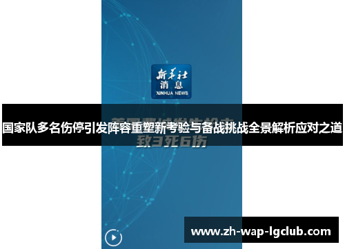 国家队多名伤停引发阵容重塑新考验与备战挑战全景解析应对之道