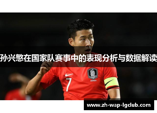孙兴慜在国家队赛事中的表现分析与数据解读
