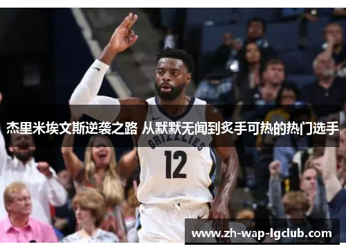 杰里米埃文斯逆袭之路 从默默无闻到炙手可热的热门选手