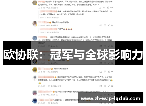 欧协联：冠军与全球影响力