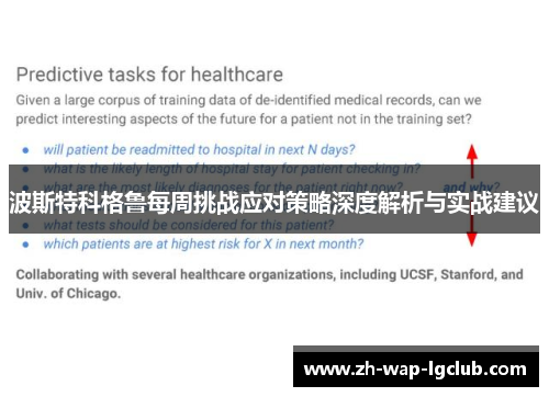 波斯特科格鲁每周挑战应对策略深度解析与实战建议