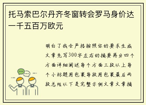托马索巴尔丹齐冬窗转会罗马身价达一千五百万欧元