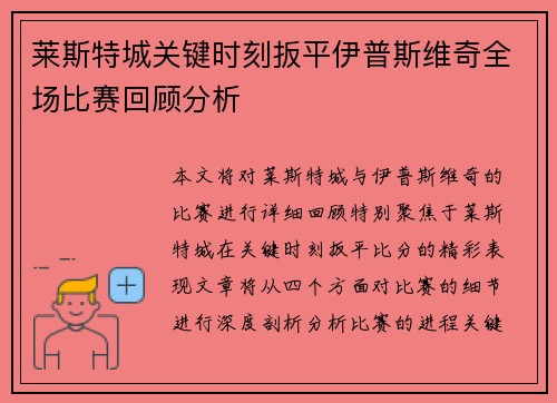 莱斯特城关键时刻扳平伊普斯维奇全场比赛回顾分析