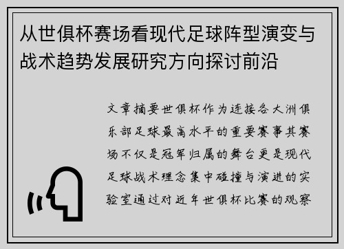 从世俱杯赛场看现代足球阵型演变与战术趋势发展研究方向探讨前沿