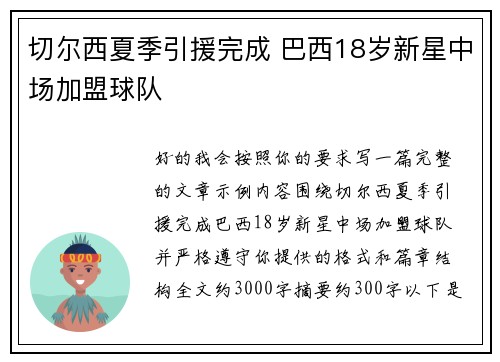 切尔西夏季引援完成 巴西18岁新星中场加盟球队