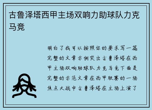 古鲁泽塔西甲主场双响力助球队力克马竞