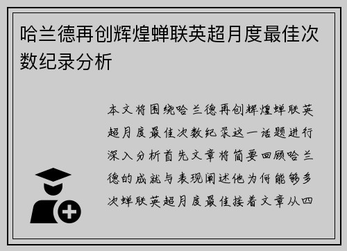 哈兰德再创辉煌蝉联英超月度最佳次数纪录分析