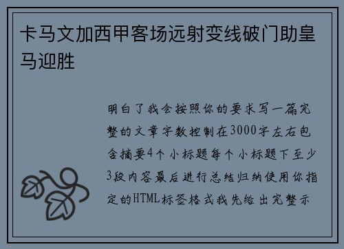 卡马文加西甲客场远射变线破门助皇马迎胜