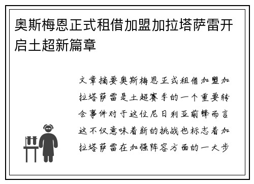 奥斯梅恩正式租借加盟加拉塔萨雷开启土超新篇章