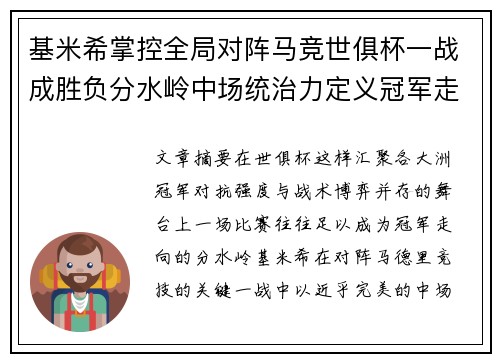 基米希掌控全局对阵马竞世俱杯一战成胜负分水岭中场统治力定义冠军走向