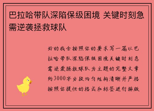巴拉哈带队深陷保级困境 关键时刻急需逆袭拯救球队