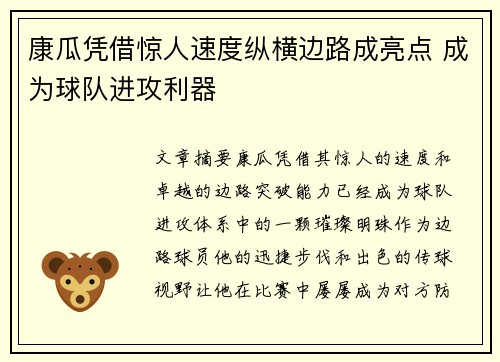 康瓜凭借惊人速度纵横边路成亮点 成为球队进攻利器