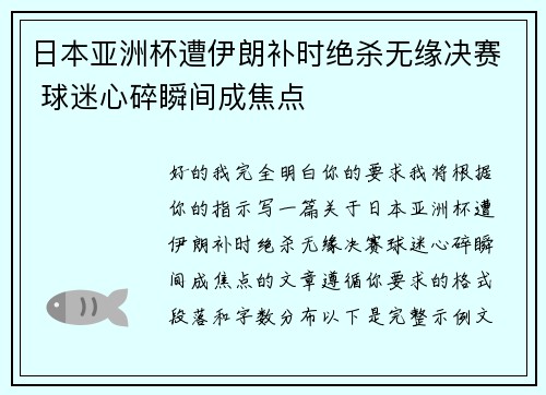 日本亚洲杯遭伊朗补时绝杀无缘决赛 球迷心碎瞬间成焦点