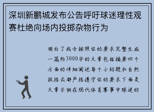 深圳新鹏城发布公告呼吁球迷理性观赛杜绝向场内投掷杂物行为