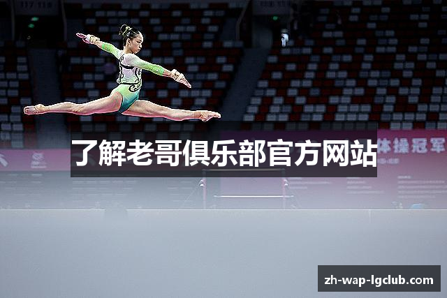 了解老哥俱乐部官方网站