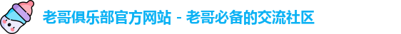 老哥俱乐部官方网站